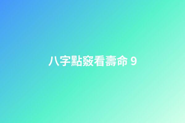 八字點竅看壽命 9
